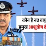 Air Chief Marshal Ashutosh Dixit: वायु सेना के नए प्रमुख बने आशुतोष दीक्षित, 20 तरह के विमान उड़ाने का अनुभव