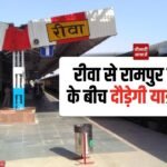 Rewa to Rampur Naikin train: रीवा से रामपुर नैकिन के बीच दौड़ेगी यात्री ट्रेन, जीएम करेंगे रेलवे ट्रैक का निरीक्षण