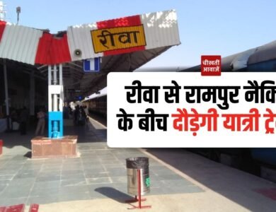 Rewa to Rampur Naikin train: रीवा से रामपुर नैकिन के बीच दौड़ेगी यात्री ट्रेन, जीएम करेंगे रेलवे ट्रैक का निरीक्षण
