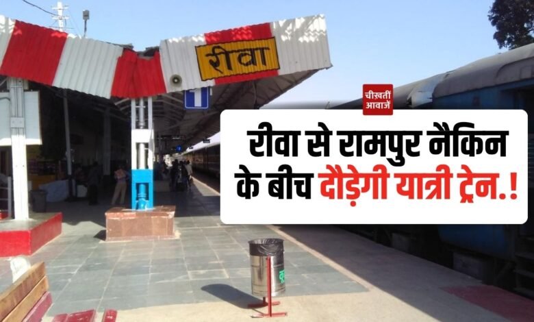 Rewa to Rampur Naikin train: रीवा से रामपुर नैकिन के बीच दौड़ेगी यात्री ट्रेन, जीएम करेंगे रेलवे ट्रैक का निरीक्षण