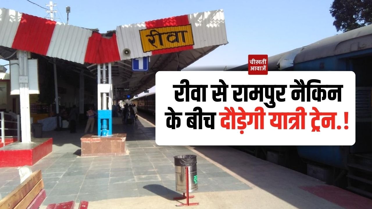 Rewa to Rampur Naikin train: रीवा से रामपुर नैकिन के बीच दौड़ेगी यात्री ट्रेन, जीएम करेंगे रेलवे ट्रैक का निरीक्षण