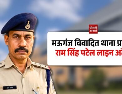 Mauganj News: मऊगंज में पत्रकारों को असामाजिक तत्व कहने वाले थाना प्रभारी लाइन अटैच