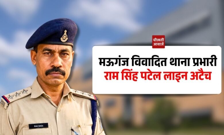 Mauganj News: मऊगंज में पत्रकारों को असामाजिक तत्व कहने वाले थाना प्रभारी लाइन अटैच