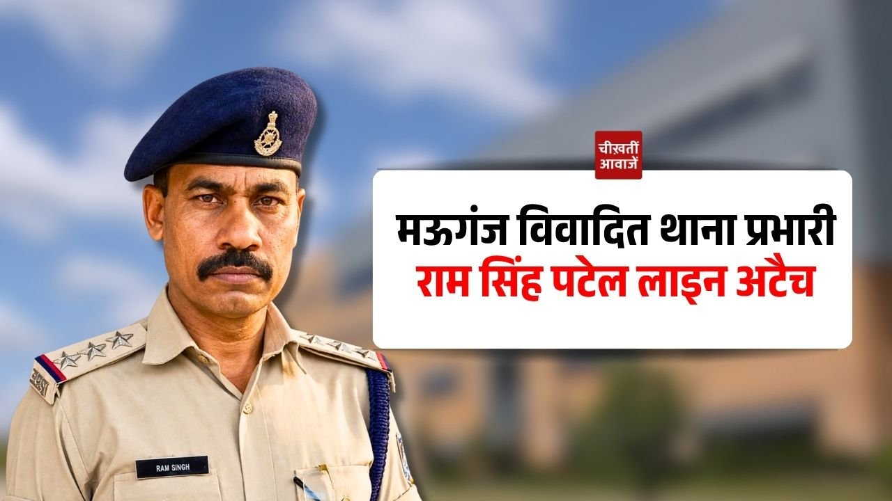 Mauganj News: मऊगंज में पत्रकारों को असामाजिक तत्व कहने वाले थाना प्रभारी लाइन अटैच