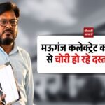 Mauganj News: मऊगंज कलेक्ट्रेट कार्यालय से चोरी हो रहे दस्तावेज! रीडर सर्वसुख सिंह पटेल की भूमिका संदिग्ध
