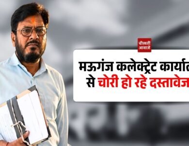 Mauganj News: मऊगंज कलेक्ट्रेट कार्यालय से चोरी हो रहे दस्तावेज! रीडर सर्वसुख सिंह पटेल की भूमिका संदिग्ध