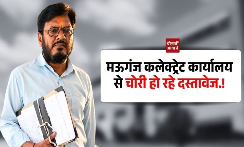 Mauganj News: मऊगंज कलेक्ट्रेट कार्यालय से चोरी हो रहे दस्तावेज! रीडर सर्वसुख सिंह पटेल की भूमिका संदिग्ध