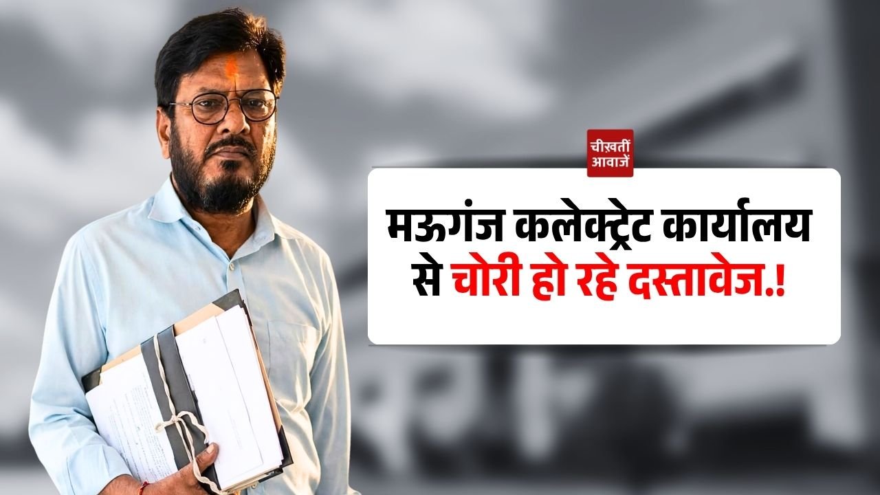Mauganj News: मऊगंज कलेक्ट्रेट कार्यालय से चोरी हो रहे दस्तावेज! रीडर सर्वसुख सिंह पटेल की भूमिका संदिग्ध