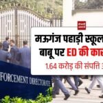 Mauganj News: मऊगंज के पहाड़ी स्कूल के पूर्व बाबू महेंद्र प्रताप सिंह पर ED की कार्रवाई, 1.64 करोड़ की संपत्ति अटैच