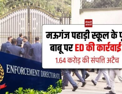 Mauganj News: मऊगंज के पहाड़ी स्कूल के पूर्व बाबू महेंद्र प्रताप सिंह पर ED की कार्रवाई, 1.64 करोड़ की संपत्ति अटैच