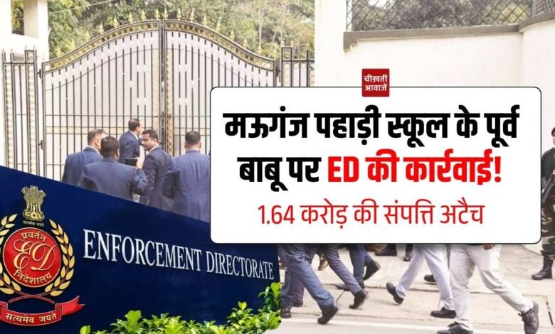 Mauganj News: मऊगंज के पहाड़ी स्कूल के पूर्व बाबू महेंद्र प्रताप सिंह पर ED की कार्रवाई, 1.64 करोड़ की संपत्ति अटैच