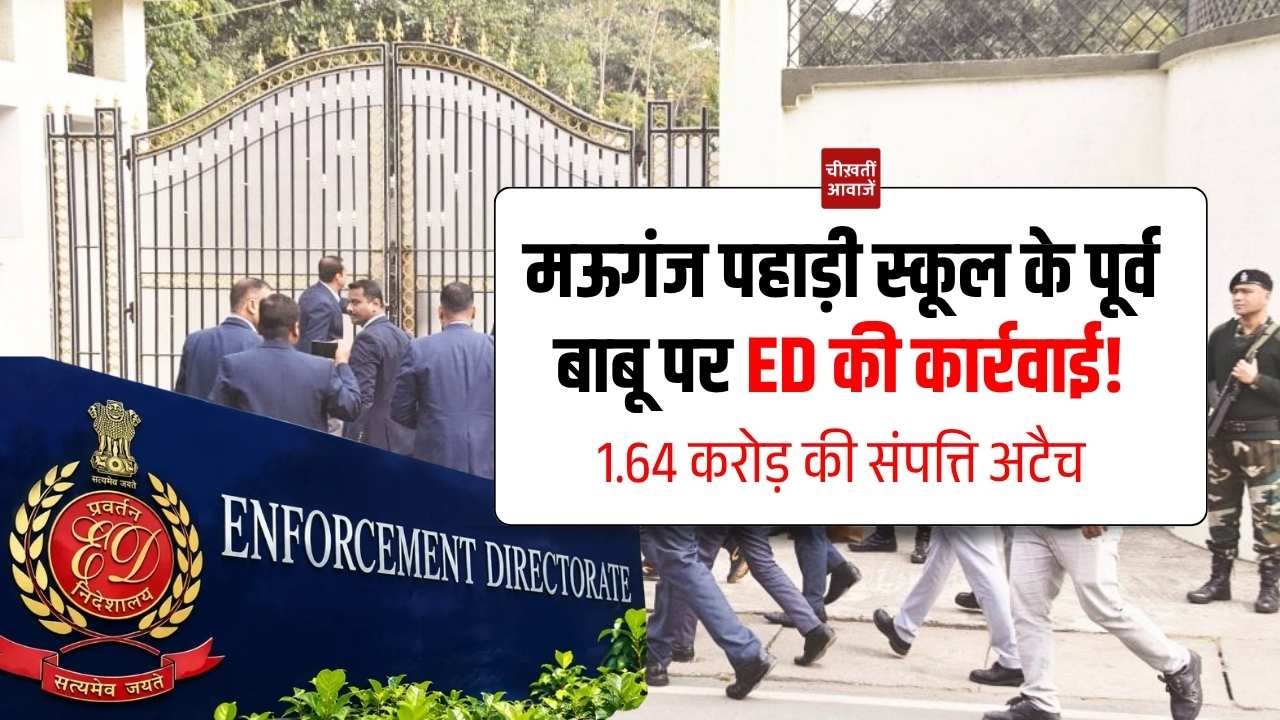 Mauganj News: मऊगंज के पहाड़ी स्कूल के पूर्व बाबू महेंद्र प्रताप सिंह पर ED की कार्रवाई, 1.64 करोड़ की संपत्ति अटैच