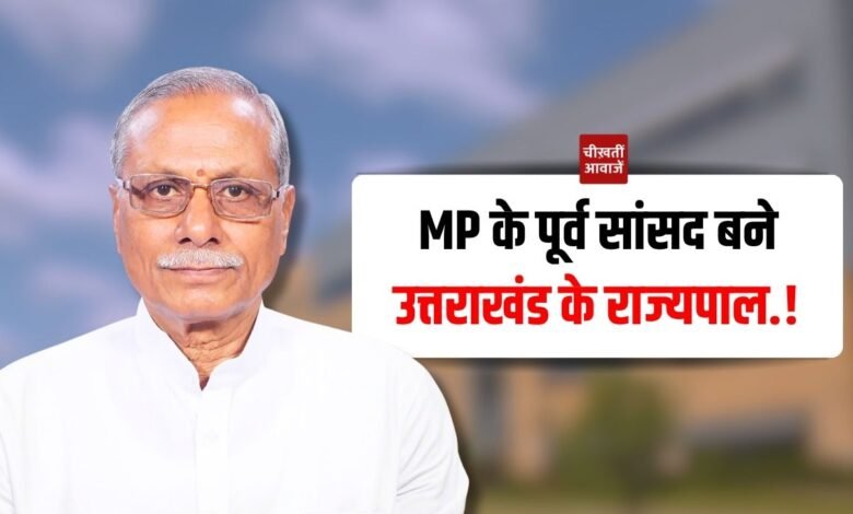 Uttarakhand Governor: उत्तराखंड के राज्यपाल बने Dhal Singh Bisen , जानिए उनका राजनीतिक सफर