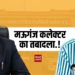 Mauganj Collector Transfer: मऊगंज कलेक्टर संजय जैन का तबादला, अब इन्हें मिला जिम्मेदारी