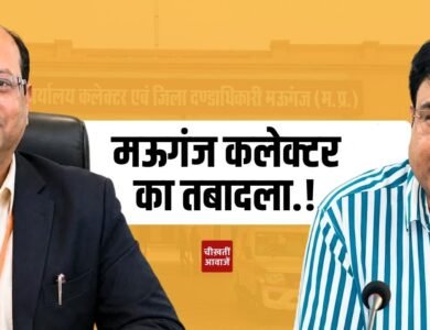 Mauganj Collector Transfer: मऊगंज कलेक्टर संजय जैन का तबादला, अब इन्हें मिला जिम्मेदारी