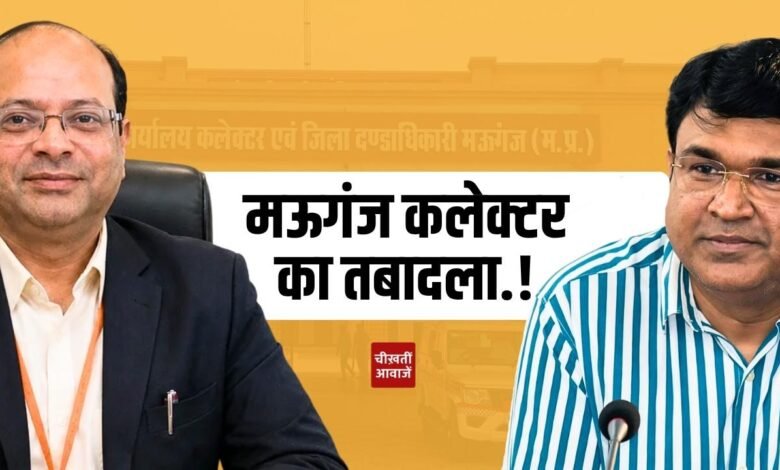 Mauganj Collector Transfer: मऊगंज कलेक्टर संजय जैन का तबादला, अब इन्हें मिला जिम्मेदारी