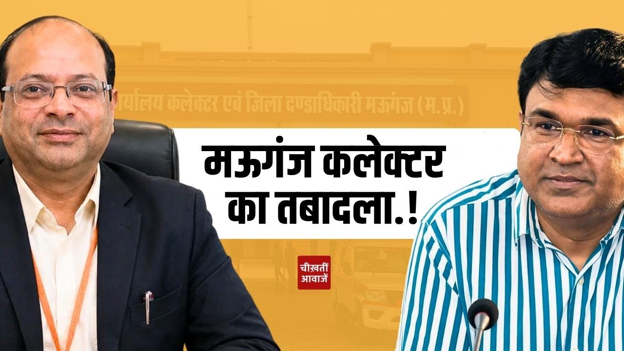 Mauganj Collector Transfer: मऊगंज कलेक्टर संजय जैन का तबादला, अब इन्हें मिली जिम्मेदारी Mauganj Collector Transfer: मऊगंज कलेक्टर संजय जैन का तबादला, अब इन्हें मिला जिम्मेदारी