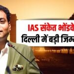 MP News: IAS संकेत भोंडवे को बड़ी जिम्मेदारी, दिल्ली में मिला अतिरिक्त प्रभार MP News: IAS संकेत भोंडवे को बड़ी जिम्मेदारी, दिल्ली में मिला अतिरिक्त प्रभार