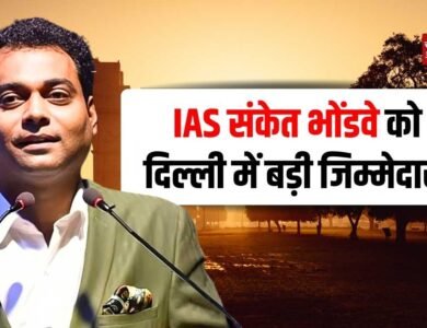 MP News: IAS संकेत भोंडवे को बड़ी जिम्मेदारी, दिल्ली में मिला अतिरिक्त प्रभार MP News: IAS संकेत भोंडवे को बड़ी जिम्मेदारी, दिल्ली में मिला अतिरिक्त प्रभार