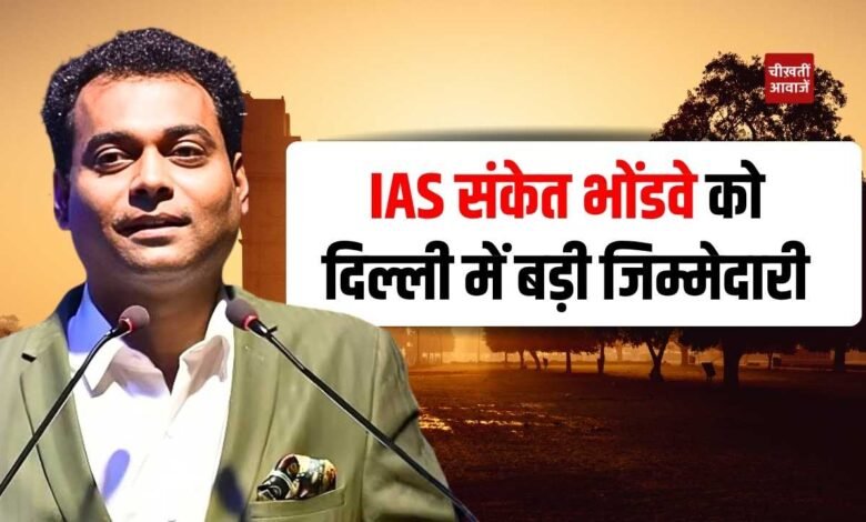 MP News: IAS संकेत भोंडवे को बड़ी जिम्मेदारी, दिल्ली में मिला अतिरिक्त प्रभार
