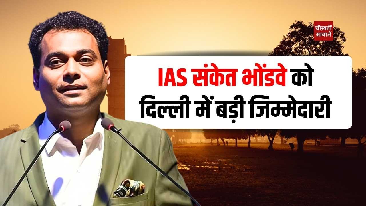 MP News: IAS संकेत भोंडवे को बड़ी जिम्मेदारी, दिल्ली में मिला अतिरिक्त प्रभार