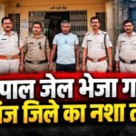 Mauganj News: भोपाल जेल भेजा गया मऊगंज जिले का नशा तस्कर, PIT NDPS Act के तहत कार्यवाही