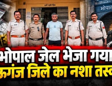 Mauganj News: भोपाल जेल भेजा गया मऊगंज जिले का नशा तस्कर, PIT NDPS Act के तहत कार्यवाही