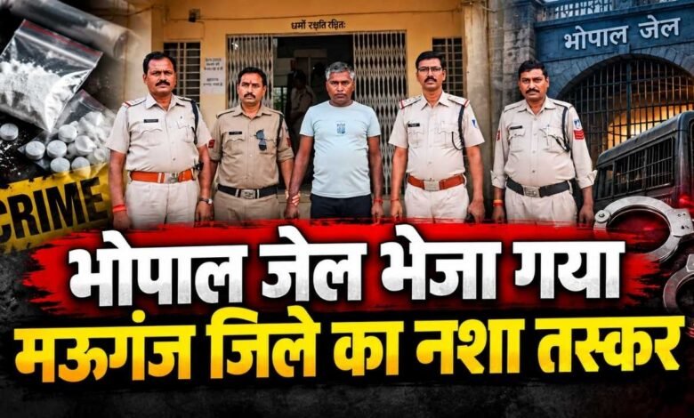 Mauganj News: भोपाल जेल भेजा गया मऊगंज जिले का नशा तस्कर, PIT NDPS Act के तहत कार्यवाही