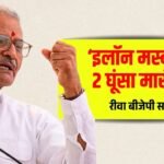 Rewa News: रीवा सांसद जनार्दन मिश्रा का बयान, बोले 'एलन मस्क को दो घूंसे मारूंगा तो भाग जाएगा'