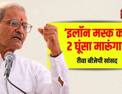 Rewa News: रीवा सांसद जनार्दन मिश्रा का बयान, बोले 'एलन मस्क को दो घूंसे मारूंगा तो भाग जाएगा'