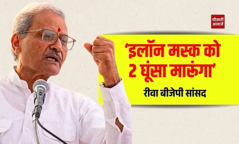 Rewa News: रीवा सांसद जनार्दन मिश्रा का बयान, बोले 'एलन मस्क को दो घूंसे मारूंगा तो भाग जाएगा'
