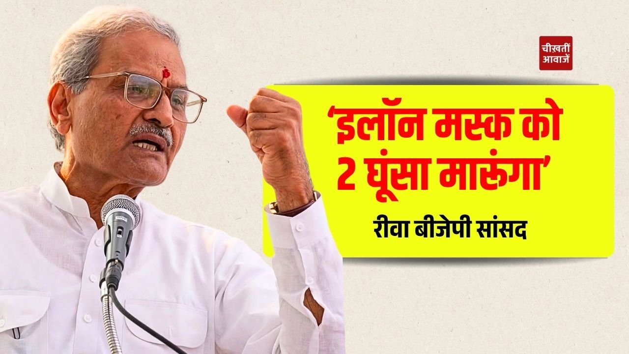 Rewa News: रीवा सांसद जनार्दन मिश्रा का बयान, बोले 'एलन मस्क को दो घूंसे मारूंगा तो भाग जाएगा'