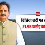 Rewa News: रीवा की बिछिया नदी पर 21.98 करोड़ रुपए से बनेगा पुल, डिप्टी सीएम ने किया भूमि पूजन