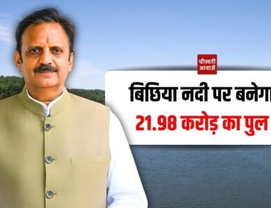 Rewa News: रीवा की बिछिया नदी पर 21.98 करोड़ रुपए से बनेगा पुल, डिप्टी सीएम ने किया भूमि पूजन
