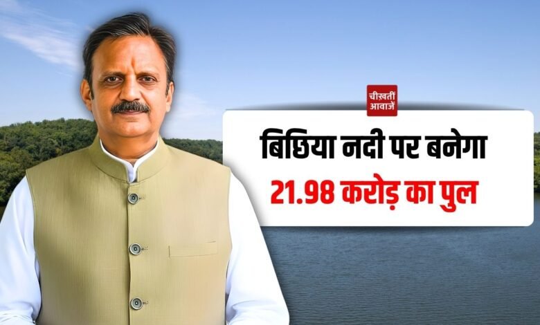 Rewa News: रीवा की बिछिया नदी पर 21.98 करोड़ रुपए से बनेगा पुल, डिप्टी सीएम ने किया भूमि पूजन
