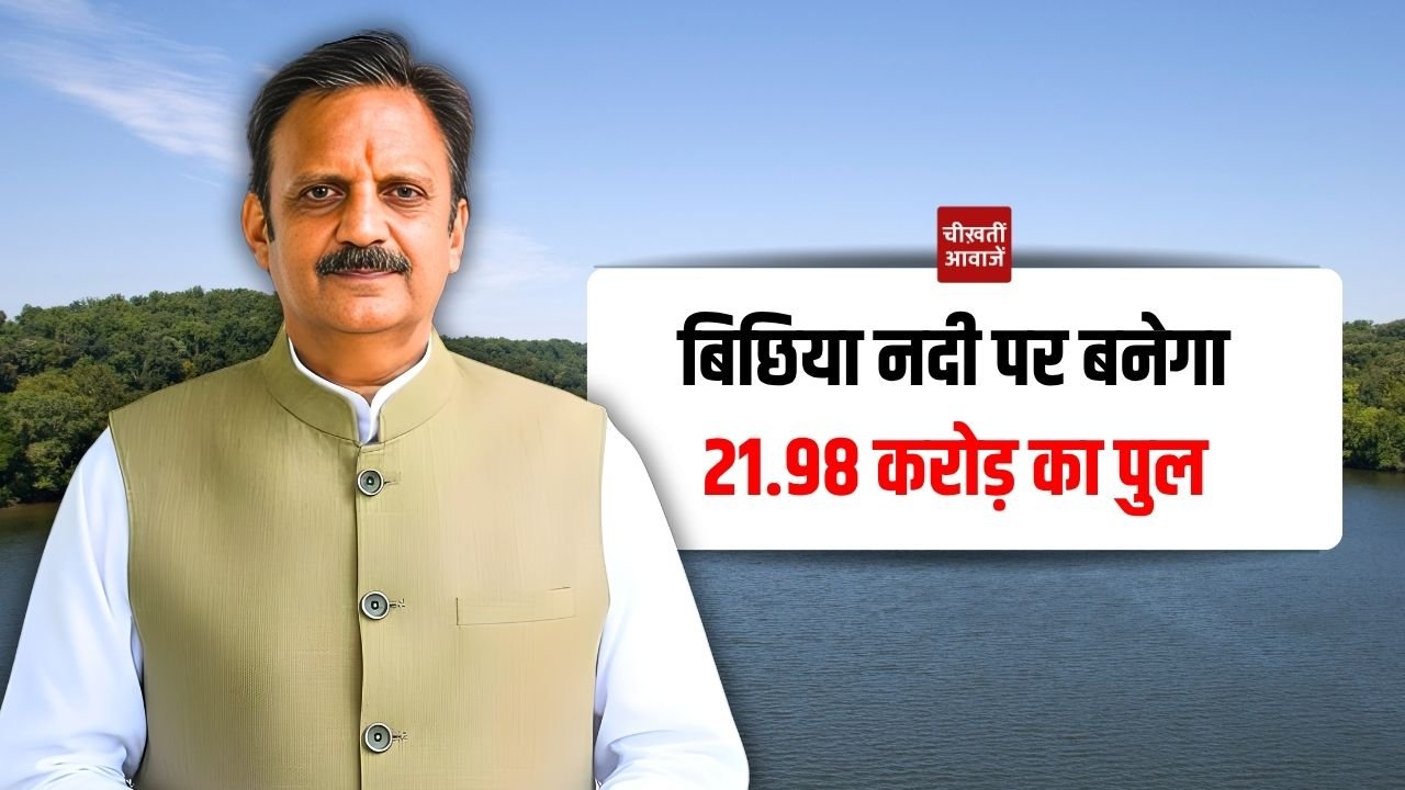 Rewa News: रीवा की बिछिया नदी पर 21.98 करोड़ रुपए से बनेगा पुल, डिप्टी सीएम ने किया भूमि पूजन