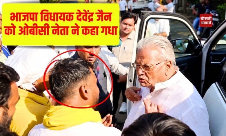 BJP MLA Devendra Jain: शिवपुरी भाजपा विधायक देवेंद्र जैन को ओबीसी नेता ने कहा गधा