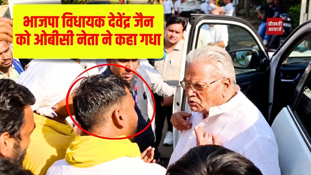BJP MLA Devendra Jain: शिवपुरी भाजपा विधायक देवेंद्र जैन को ओबीसी नेता ने कहा गधा