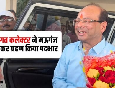 Mauganj News: नवागत कलेक्टर राजेश कुमार ओंगरे ने मऊगंज पहुंचकर ग्रहण किया पदभार