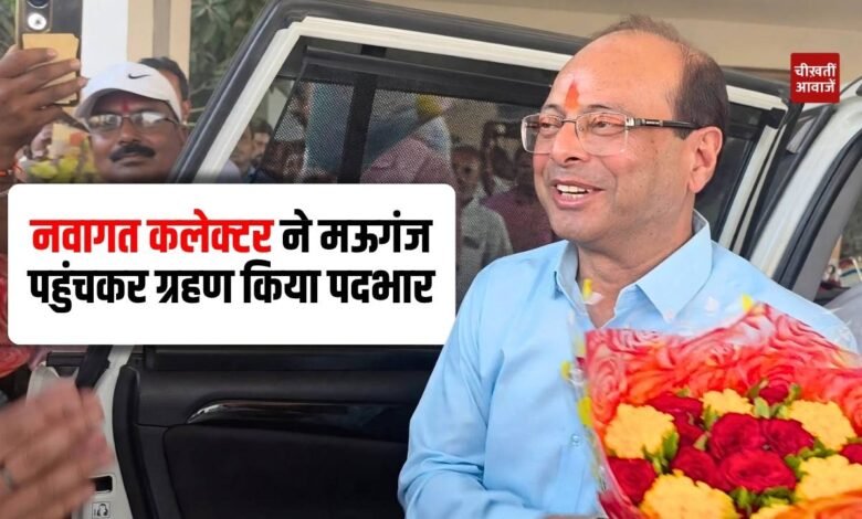 Mauganj News: नवागत कलेक्टर राजेश कुमार ओंगरे ने मऊगंज पहुंचकर ग्रहण किया पदभार