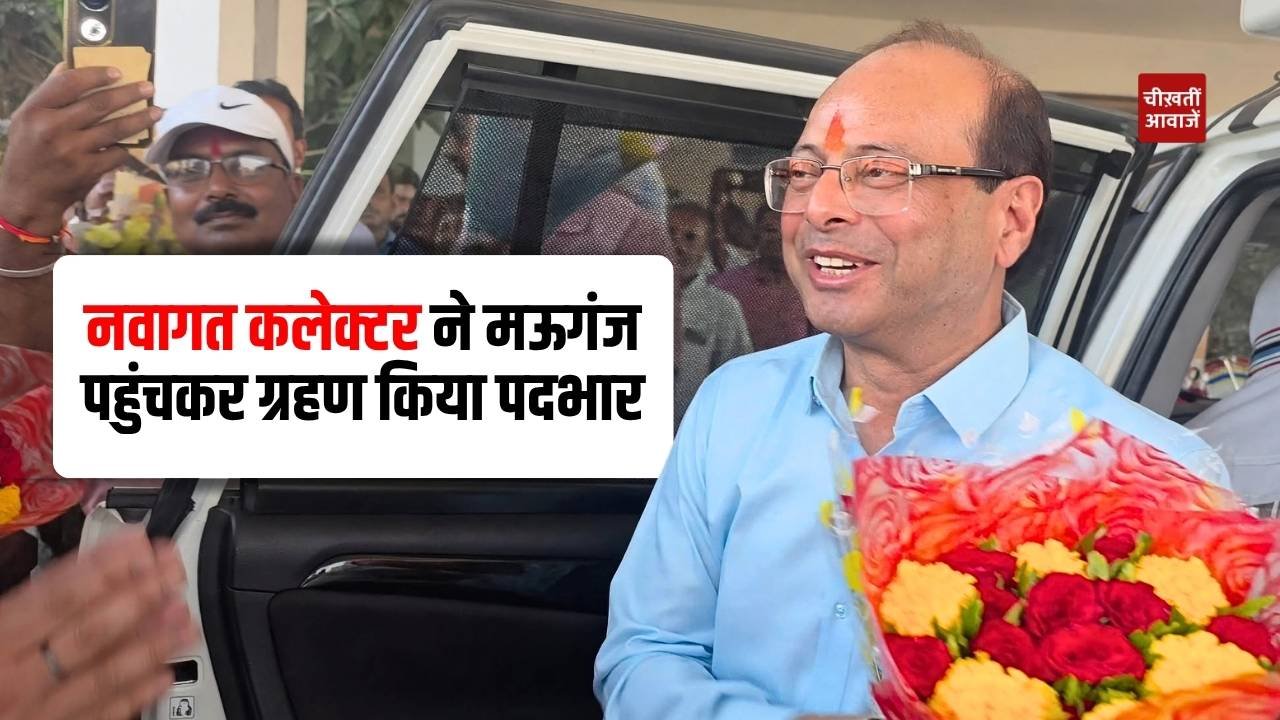 Mauganj News: नवागत कलेक्टर राजेश कुमार ओंगरे ने मऊगंज पहुंचकर ग्रहण किया पदभार
