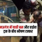 Mauganj News: मऊगंज में यात्री बस और हाईवा ट्रक के बीच भीषण टक्कर, चालक गंभीर रूप से घायल