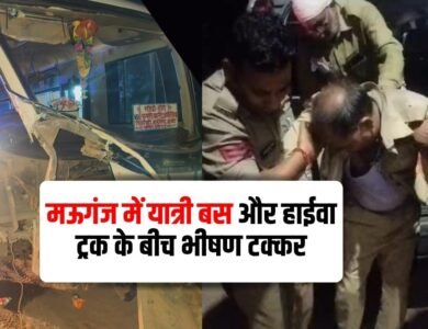 Mauganj News: मऊगंज में यात्री बस और हाईवा ट्रक के बीच भीषण टक्कर, चालक गंभीर रूप से घायल Mauganj News: मऊगंज में यात्री बस और हाईवा ट्रक के बीच भीषण टक्कर, चालक गंभीर रूप से घायल