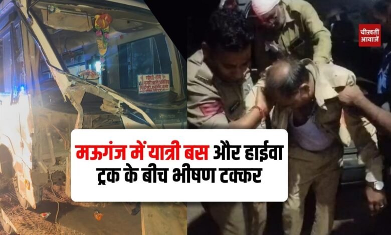 Mauganj News: मऊगंज में यात्री बस और हाईवा ट्रक के बीच भीषण टक्कर, चालक गंभीर रूप से घायल