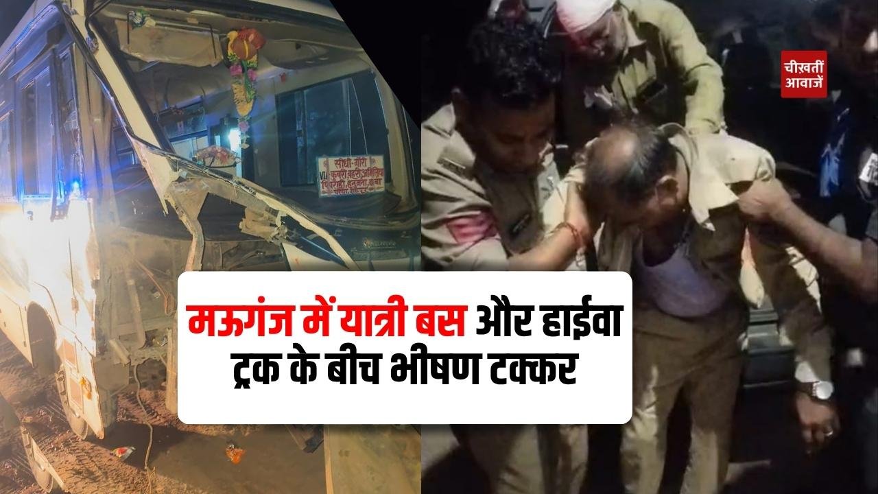 Mauganj News: मऊगंज में यात्री बस और हाईवा ट्रक के बीच भीषण टक्कर, चालक गंभीर रूप से घायल