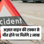Hit and Run Scheme: अज्ञात वाहन की टक्कर से मौत होने पर मिलेंगे 2 लाख रुपये