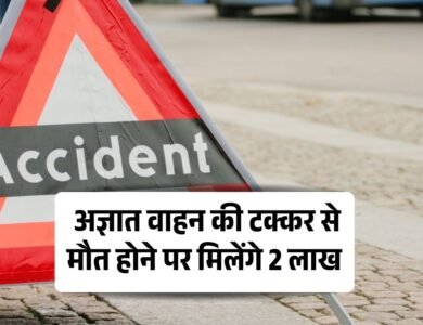 Hit and Run Scheme: अज्ञात वाहन की टक्कर से मौत होने पर मिलेंगे 2 लाख रुपये
