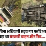 Mauganj News: बिना अधिकारी सड़क पर फर्राटे भर रहा था सरकारी वाहन, आधी रात खेत में पलटा