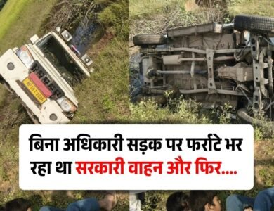 Mauganj News: बिना अधिकारी सड़क पर फर्राटे भर रहा था सरकारी वाहन, आधी रात खेत में पलटा