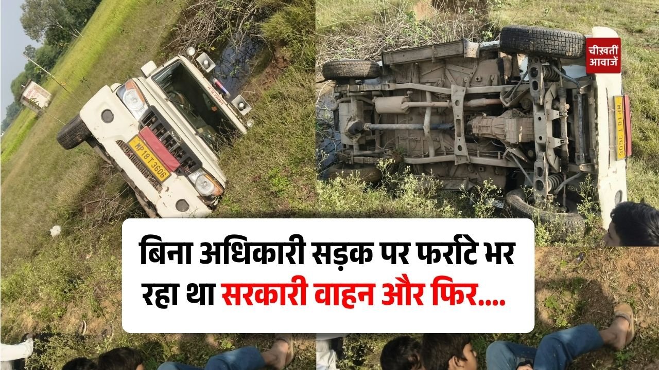 Mauganj News: बिना अधिकारी सड़क पर फर्राटे भर रहा था सरकारी वाहन, आधी रात खेत में पलटा